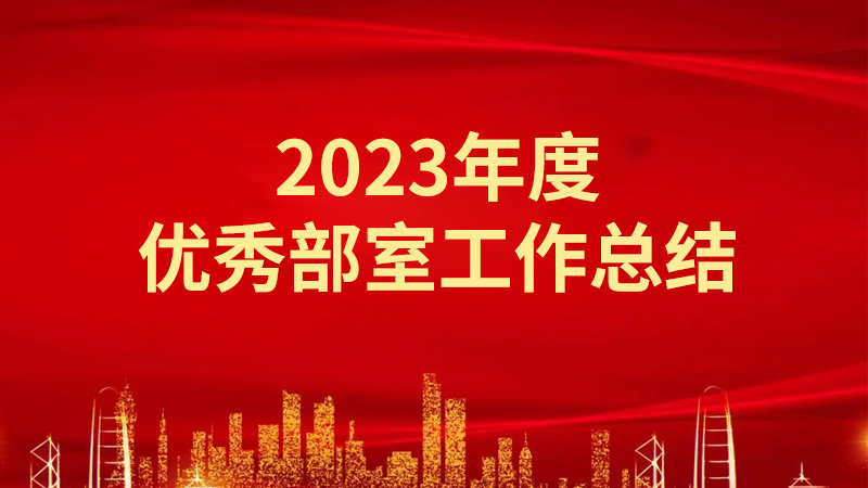 2023年度優(yōu)秀部室工作總結